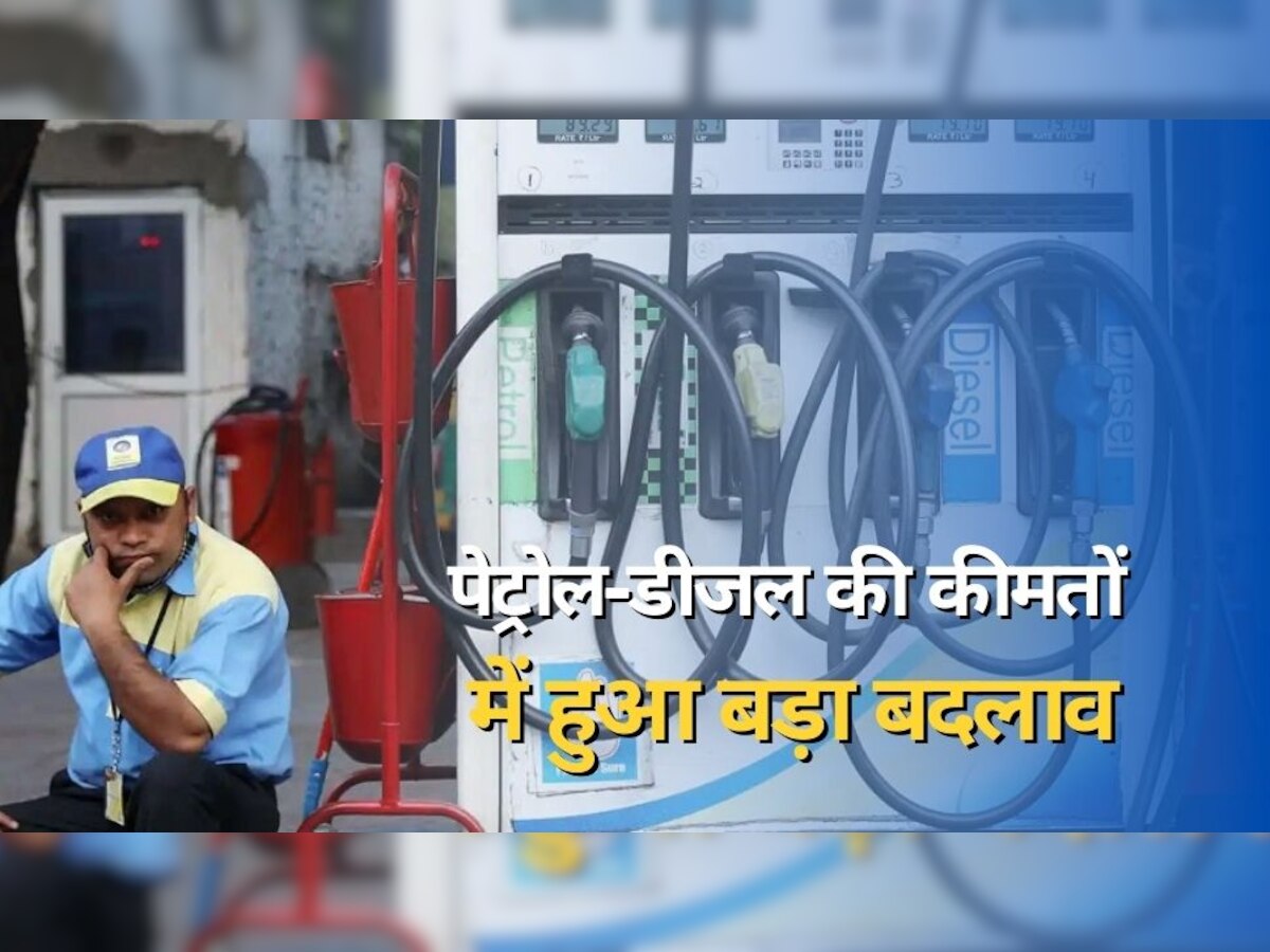 Petrol Diesel Prices: पेट्रोल-डीजल की कीमतों में हुआ बड़ा बदलाव, टंकी फुल कराने से पहले चेक करें लेटेस्ट भाव