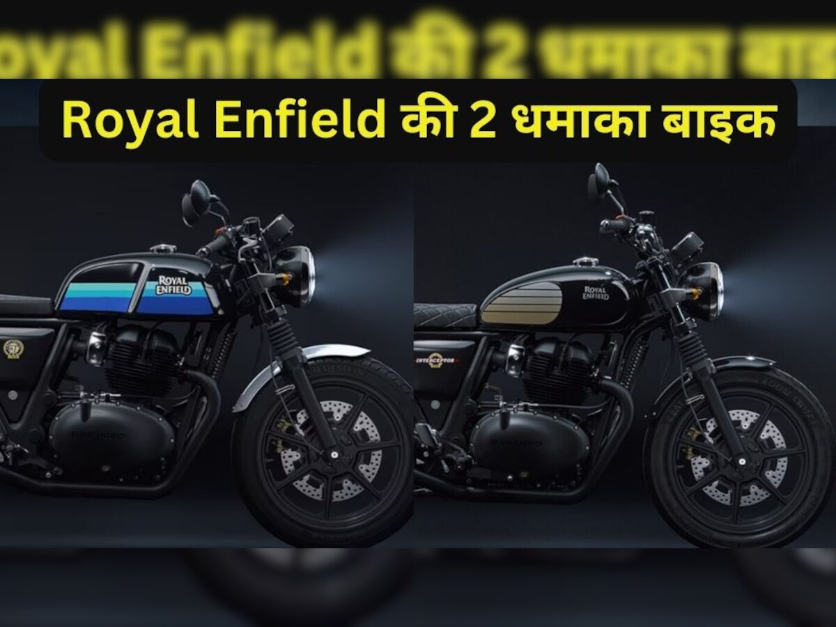 Royal Enfield की दो धमाका बाइक लॉन्च, 650cc का है इंजन, अलॉय व्हील समेत कई धांसू फीचर्स