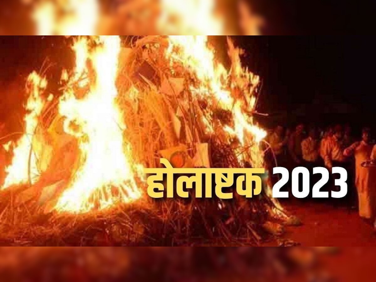 Holashtak 2023: कुछ घंटे बाद नहीं कर पाएंगे शुभ काम, कार, घर,वाहन-मुंडन समेत इन कामों पर रोक, जानें वजह