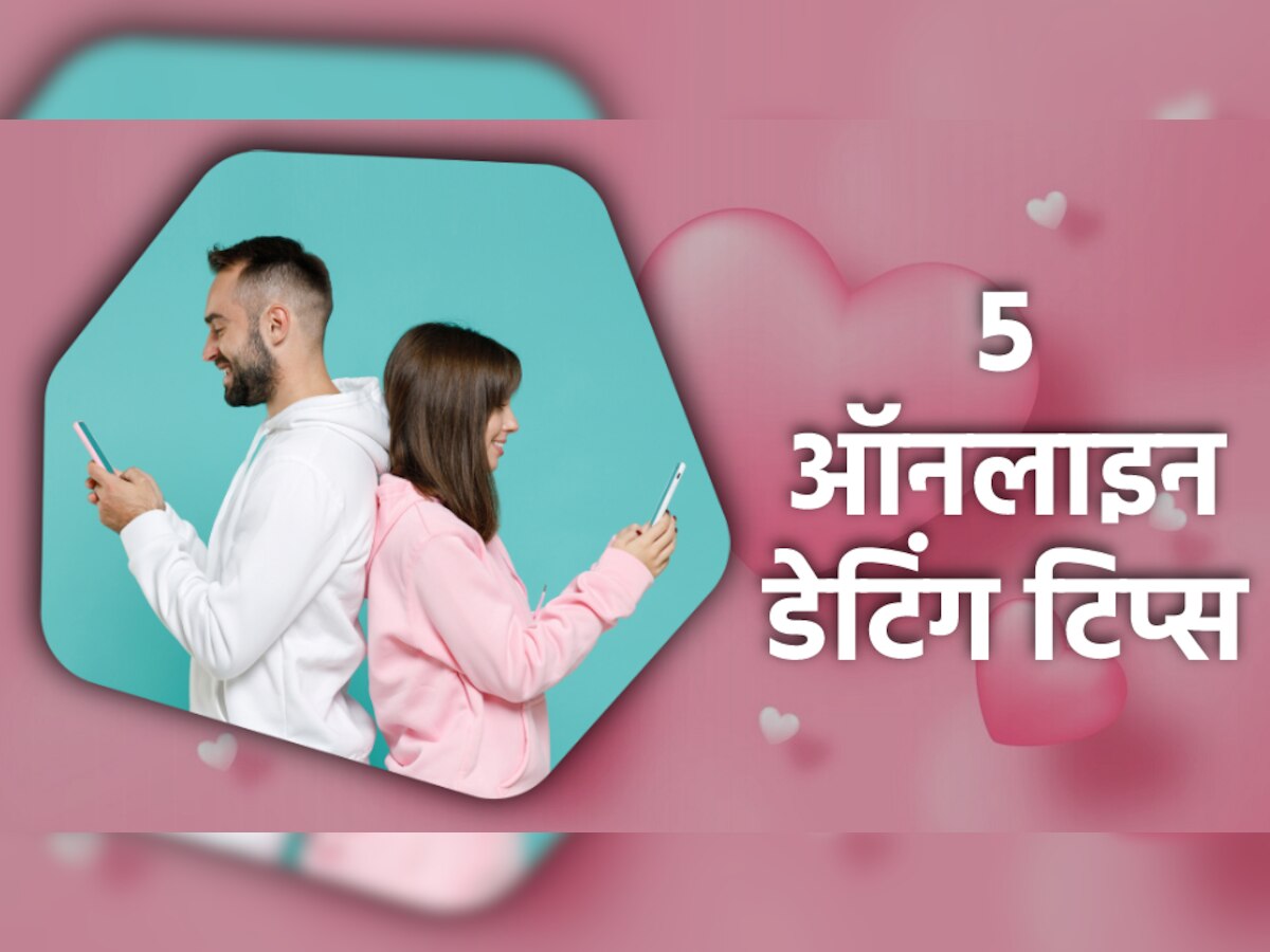 Dating Tips: ऑनलाइन रिलेशनशिप को बनाना चाहते हैं हेल्दी और स्ट्रॉन्ग? फॉलो करें ये 5 टिप्स