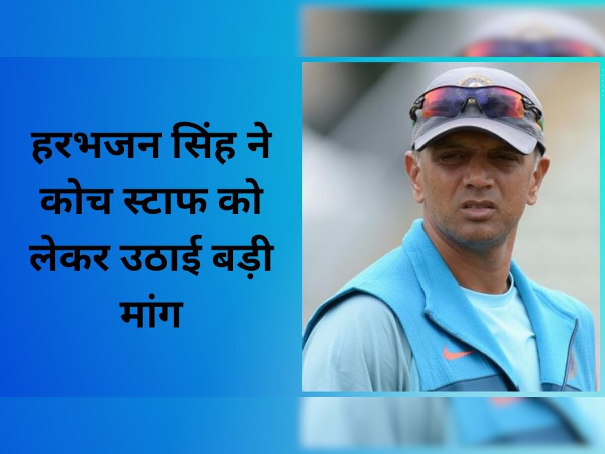 Team India: हरभजन सिंह ने कोच स्टाफ को लेकर उठाई बड़ी मांग, टीम में इस बदलाव का दिया सुझाव