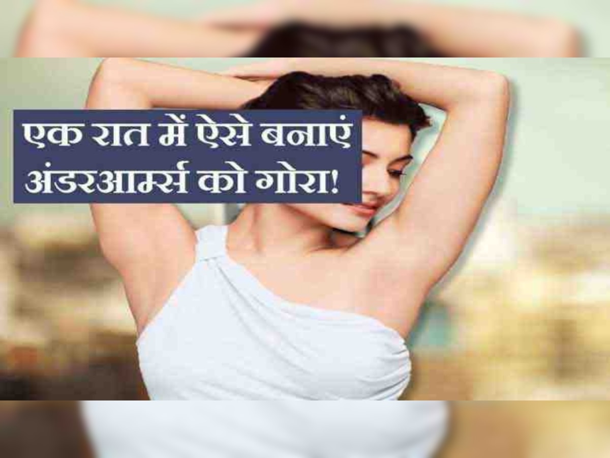 Dark Underarms Solution: अंडरआर्म्स के कालेपन की वजह से झेलनी पड़ रही है शर्मिंदगी? इन उपायों से कहें अलविदा