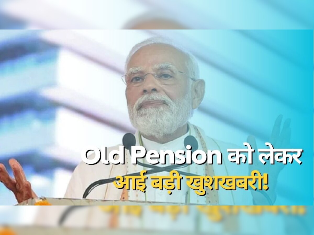 Old Pension को लेकर आई बड़ी खुशखबरी, मोदी सरकार करने जा रही बड़ा बदलाव, पेंशन में होगा इतना इजाफा!