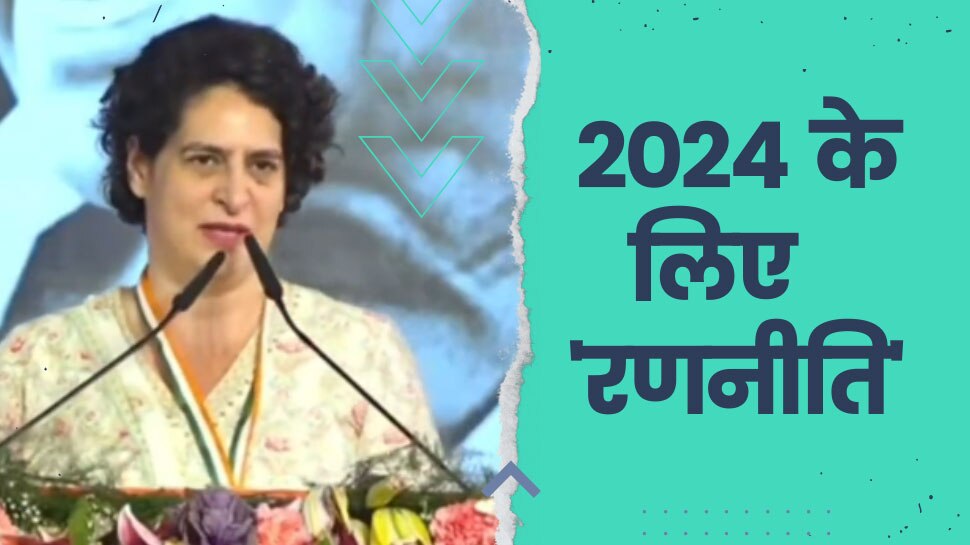 Priyanka Gandhi ने कर दिया खुलासा! 2024 इलेक्शन में कांग्रेस कैसे पलटेगी गेम?