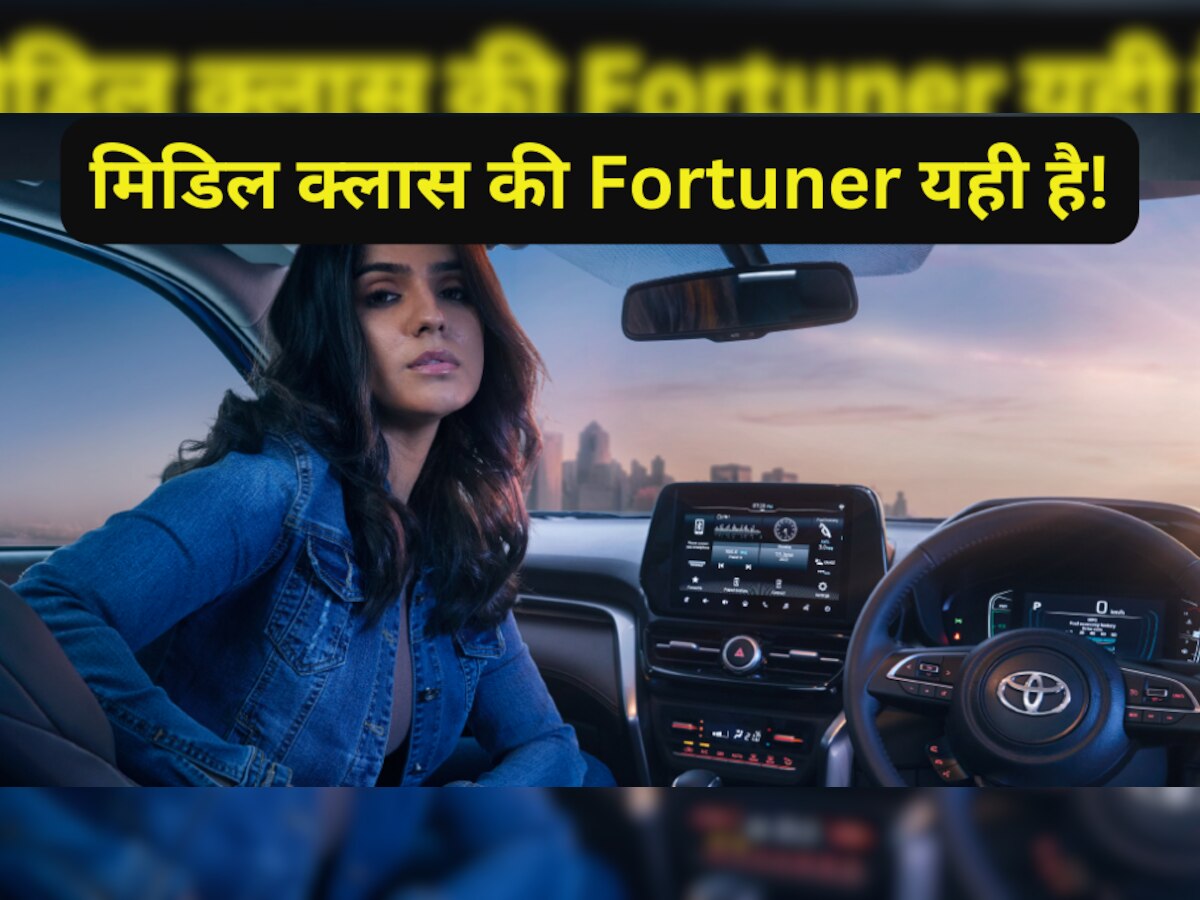 Fortuner क्यों खरीदनी? जब आधी कीमत में ये SUV देगी वैसा ही मजा! माइलेज सुनकर होश उड़ जाएंगे