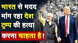 भारत से मदद मांग रहा देश,Donald Trump की हत्या करना चाहता है !