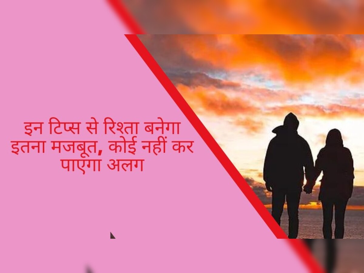 Strong relationships: यह टिप्स रिश्ते को कर देंगे इतना मजबूत, लाख दुश्मन भी नहीं अलग कर पाएंगे आपको अलग