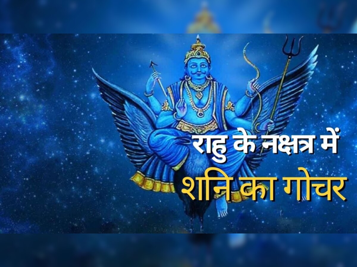 Shani Nakshatra Gochar 2023: शनि करेंगे राहु के नक्षत्र में गोचर, इन 6 राशि वालों पर झमाझम बरसेगा पैसा