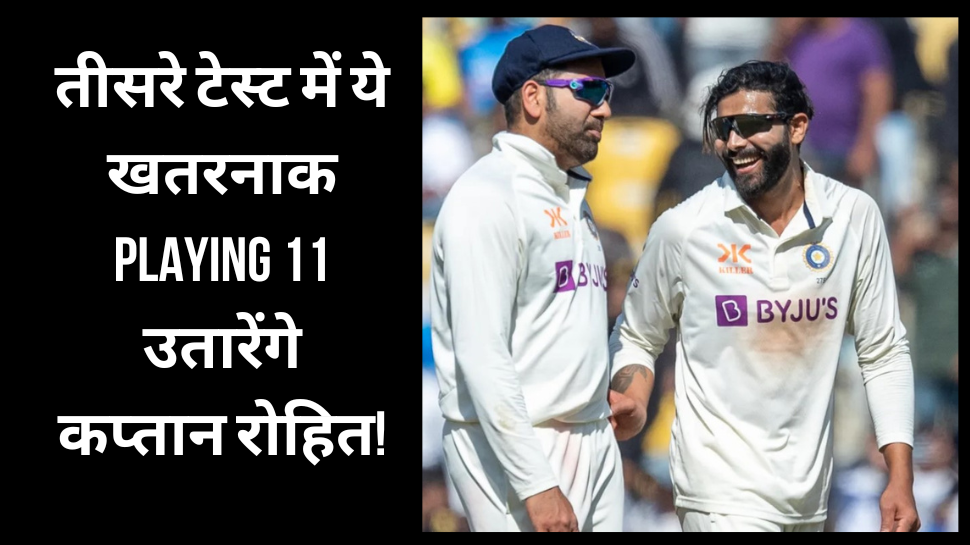IND vs AUS: तीसरे टेस्ट में ये खतरनाक Playing 11 उतारेंगे कप्तान रोहित, इन खिलाड़ियों को मौका मिलना तय! IND vs AUS: तीसरे टेस्ट में ये खतरनाक Playing 11 उतारेंगे कप्तान रोहित, इन खिलाड़ियों को मौका मिलना तय!