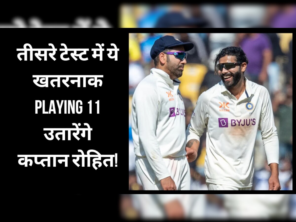 IND vs AUS: तीसरे टेस्ट में ये खतरनाक Playing 11 उतारेंगे कप्तान रोहित, इन खिलाड़ियों को मौका मिलना तय!