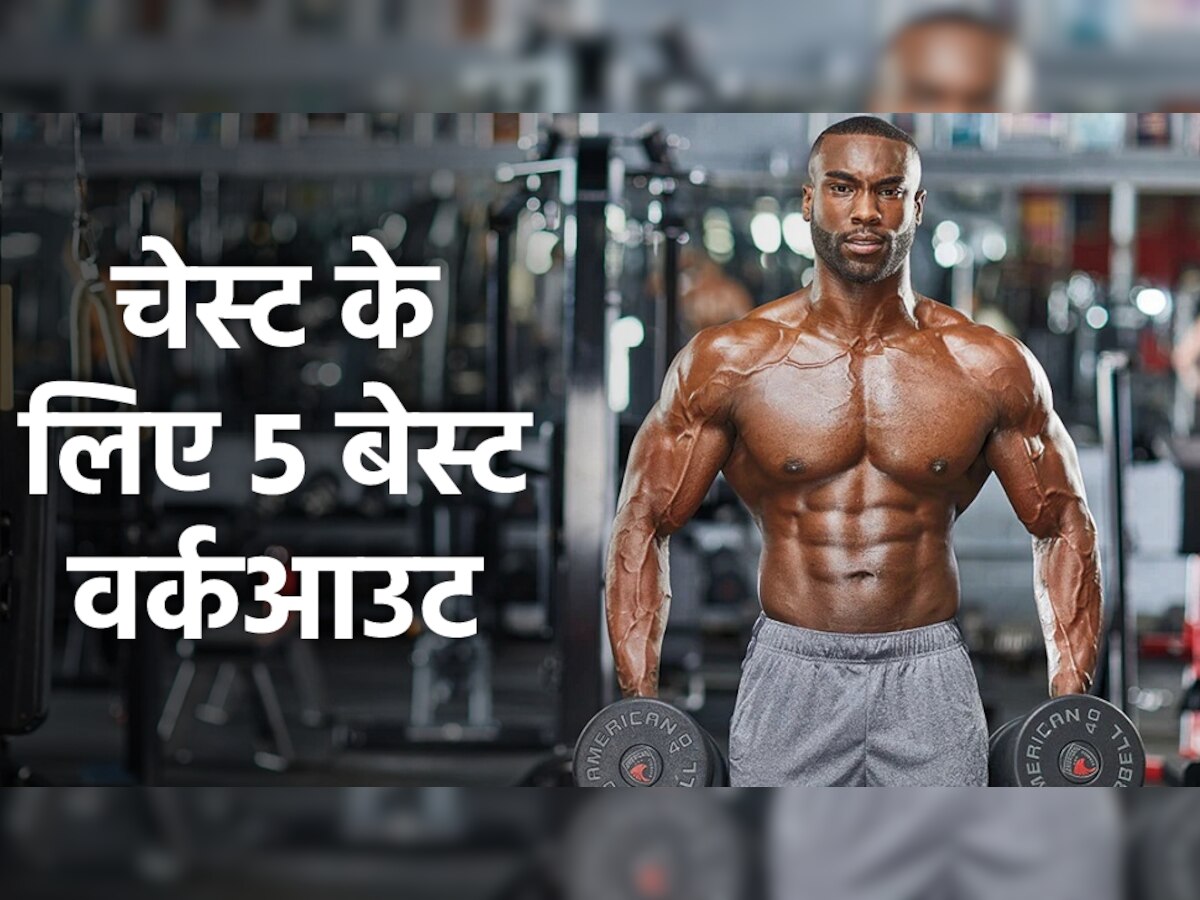 Chest Workout: हफ्ते भर में चौड़ा होगा आपका सीना, चेस्ट के लिए बेस्ट है ये 5 वर्कआउट