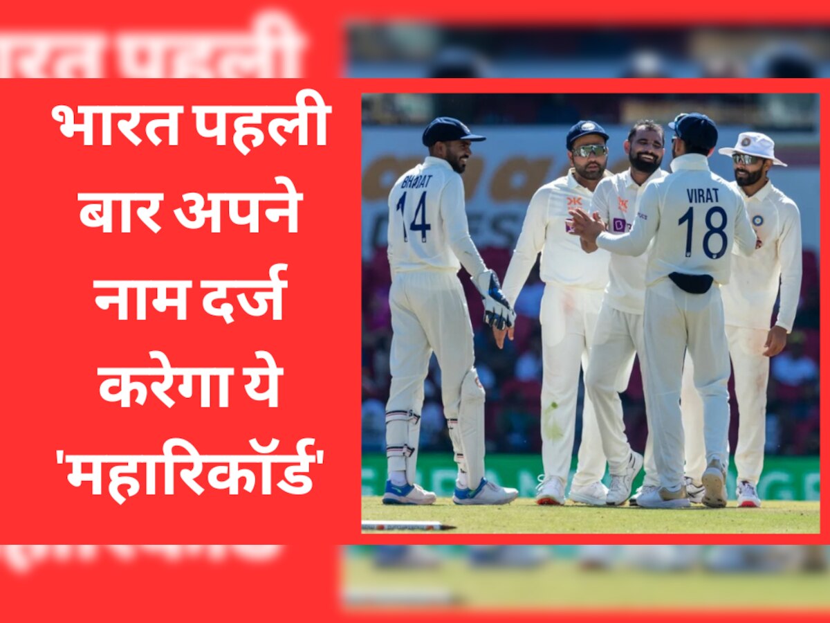 IND vs AUS, 3rd Test: इंदौर टेस्ट को जीतकर नया इतिहास रच देगा भारत, पहली बार अपने नाम दर्ज करेगा ये 'महारिकॉर्ड'