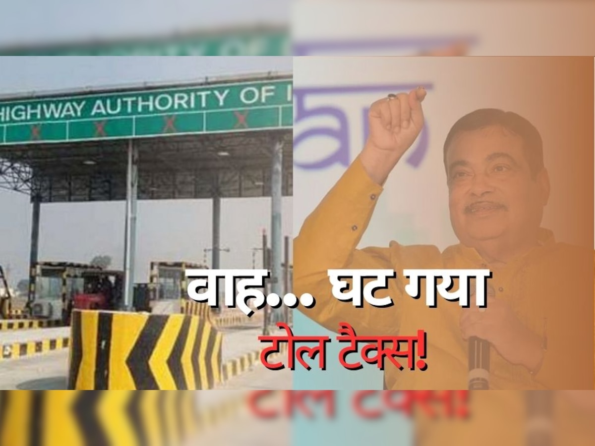 Toll Tax: हाइवे पर चलने वालों की हुई बल्ले-बल्ले, सरकार ने घटा दिया टोल टैक्स, NHAI ने जारी किया नोटिफिकेशन!