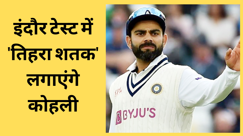 IND vs AUS: इंदौर टेस्ट में 'तिहरा शतक' लगाएंगे विराट कोहली, दुनिया का कोई भी एक्टिव खिलाड़ी नहीं कर पाया ऐसा IND vs AUS: इंदौर टेस्ट में 'तिहरा शतक' लगाएंगे विराट कोहली, दुनिया का कोई भी एक्टिव खिलाड़ी नहीं कर पाया ऐसा