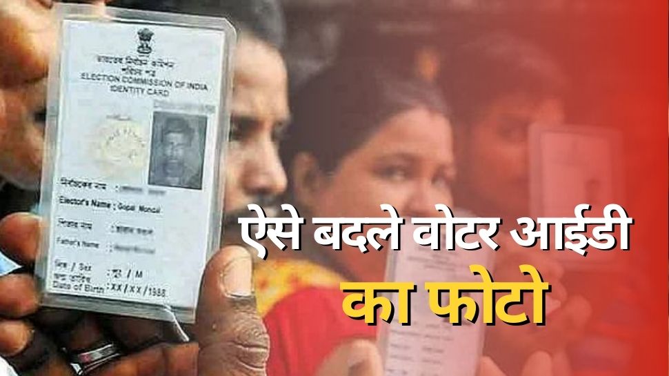 Voter ID Card: अब वोटर आईडी में लगाएं अपनी मनपसंद फोटो, बहुत आसान है बदलने का तरीका