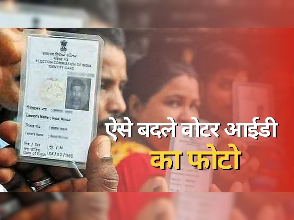 Voter ID Card: अब वोटर आईडी में लगाएं अपनी मनपसंद फोटो, बहुत आसान है बदलने का तरीका