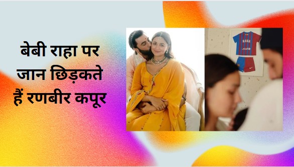 Ranbir Kapoor has spoken fondly about his daughter Raha Kapoor ...