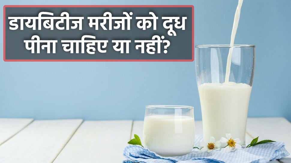 Milk for Diabetes: क्या डायबिटीज के मरीजों के लिए दूध पीना सुरक्षित है? एक्सपर्ट से जानें इसका जवाब