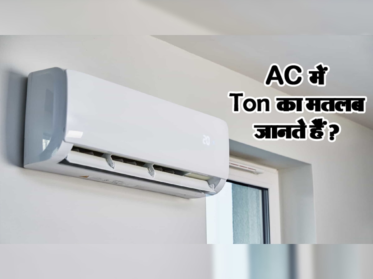 AC में Ton का मतलब जानते हैं? जिनके घर में है एयर कंडीशनर, उनको भी नहीं होगा मालूम