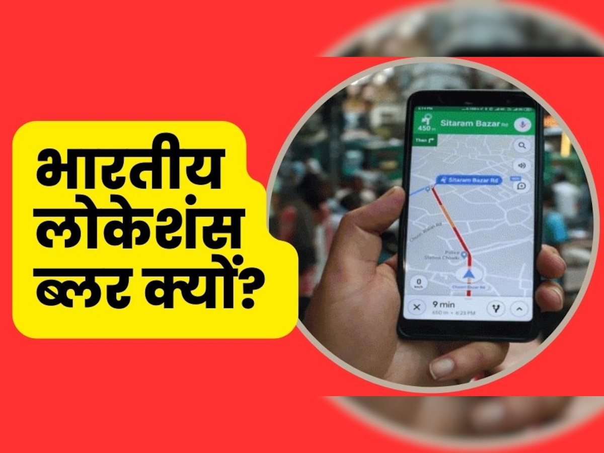Google Maps पर ऐसे ही ब्लर नहीं दिखतीं भारतीय लोकेशंस, इसके पीछे है एक बड़ा कारण 
