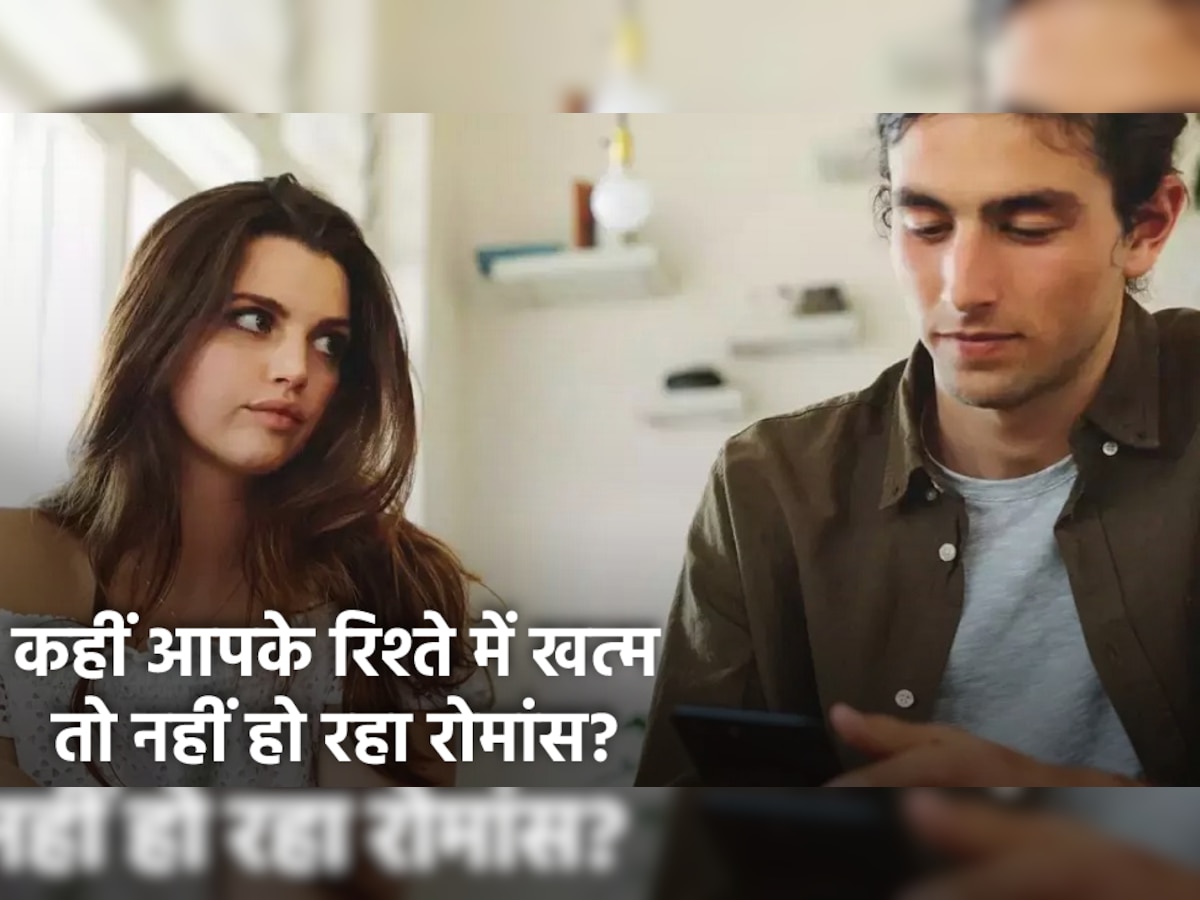 Relationship Tips: आपके रिश्ते में रोमांस खत्म कर रही ये चीज, तुरंत सुधार लें आदत वरना हो जाएगा ब्रेकअप