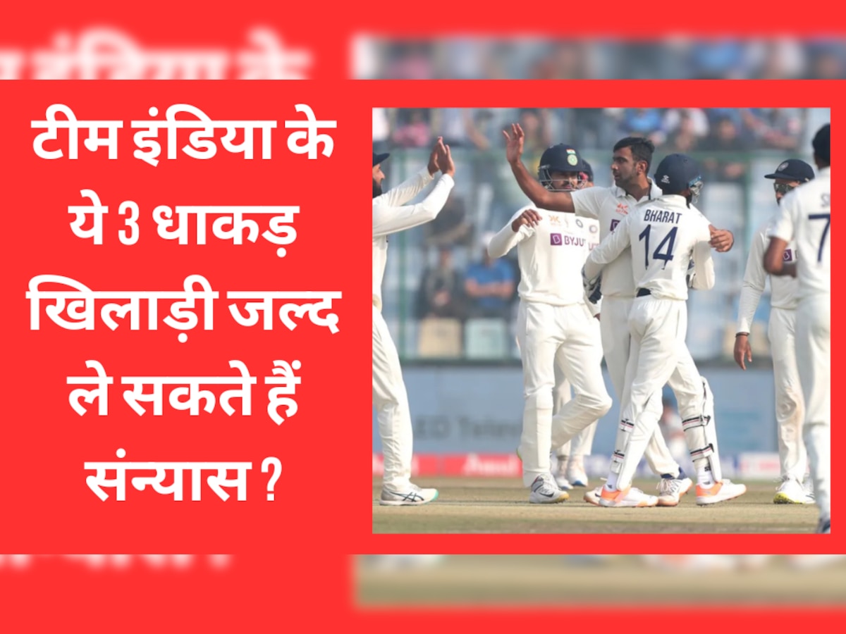 Team India: टीम इंडिया के ये 3 धाकड़ खिलाड़ी जल्द ले सकते हैं संन्यास! BCCI ने टीम में जगह के लायक भी नहीं समझा