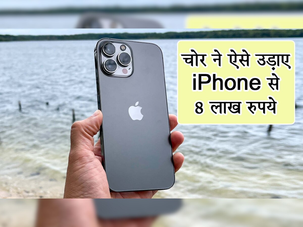 शख्स ने चुराया महिला का iPhone, एक घंटे बाद बैंक अकाउंट से उड़ गए 8 लाख रुपये; जानिए कैसे