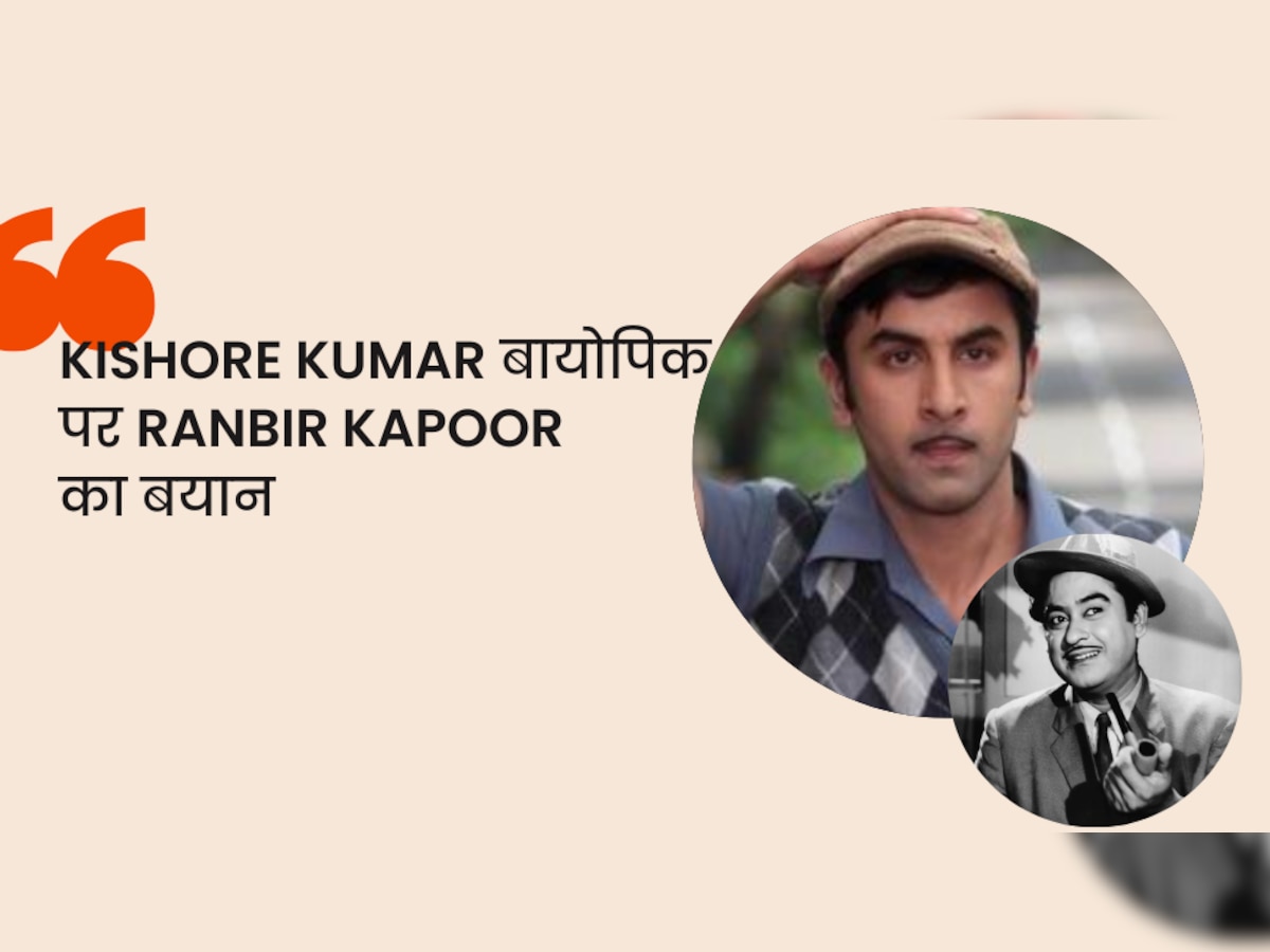Ranbir Kapoor as Kishore Kumar: दिग्गज सिंगर किशोर कुमार की बायोपिक में रणबीर कपूर करेंगे काम, एक्टर ने दिया बड़ा अपडेट!