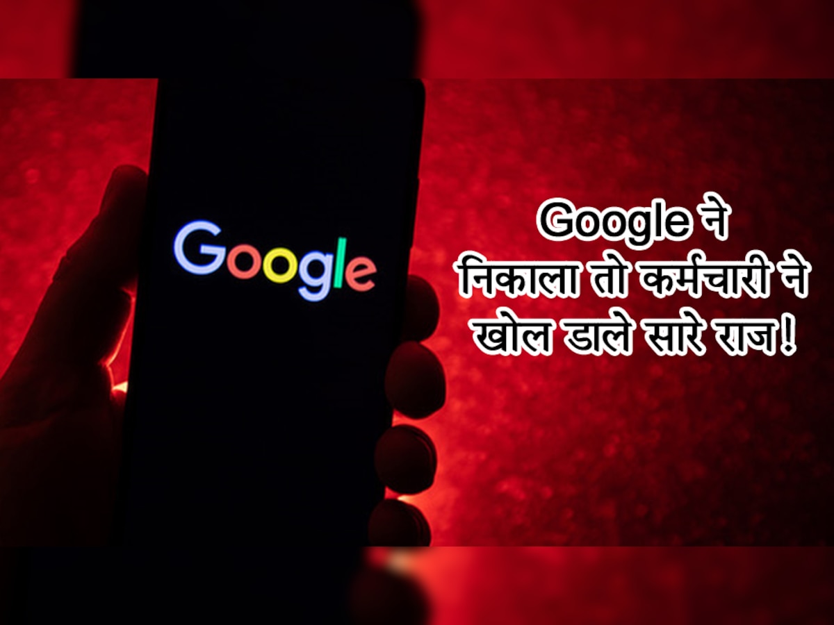 Google ने निकाला तो कर्मचारी ने खोल डाले सारे राज! बताया किन लोगों पर गिराई गई गाज