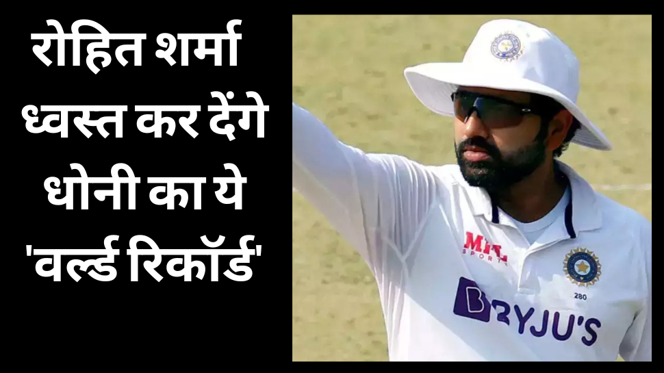 IND vs AUS, 3rd Test: इंदौर टेस्ट जीतते ही रोहित शर्मा रचेंगे इतिहास, ध्वस्त कर देंगे धोनी का ये 'वर्ल्ड रिकॉर्ड' IND vs AUS, 3rd Test: इंदौर टेस्ट जीतते ही रोहित शर्मा रचेंगे इतिहास, ध्वस्त कर देंगे धोनी का ये 'वर्ल्ड रिकॉर्ड'
