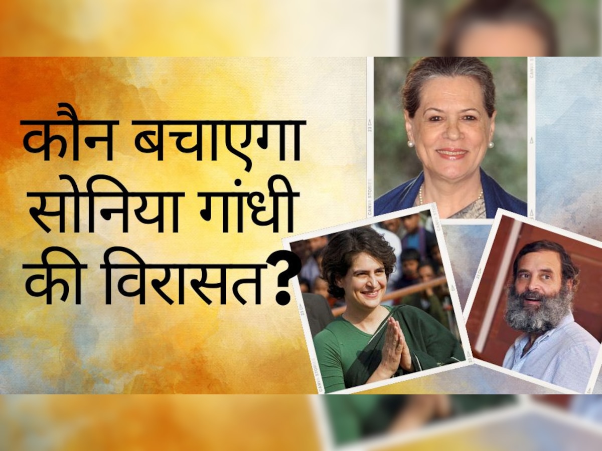 Rahul Gandhi या Priyanka? रायबरेली में कौन संभालेगा सोनिया गांधी की विरासत, कौन लड़ेगा चुनाव