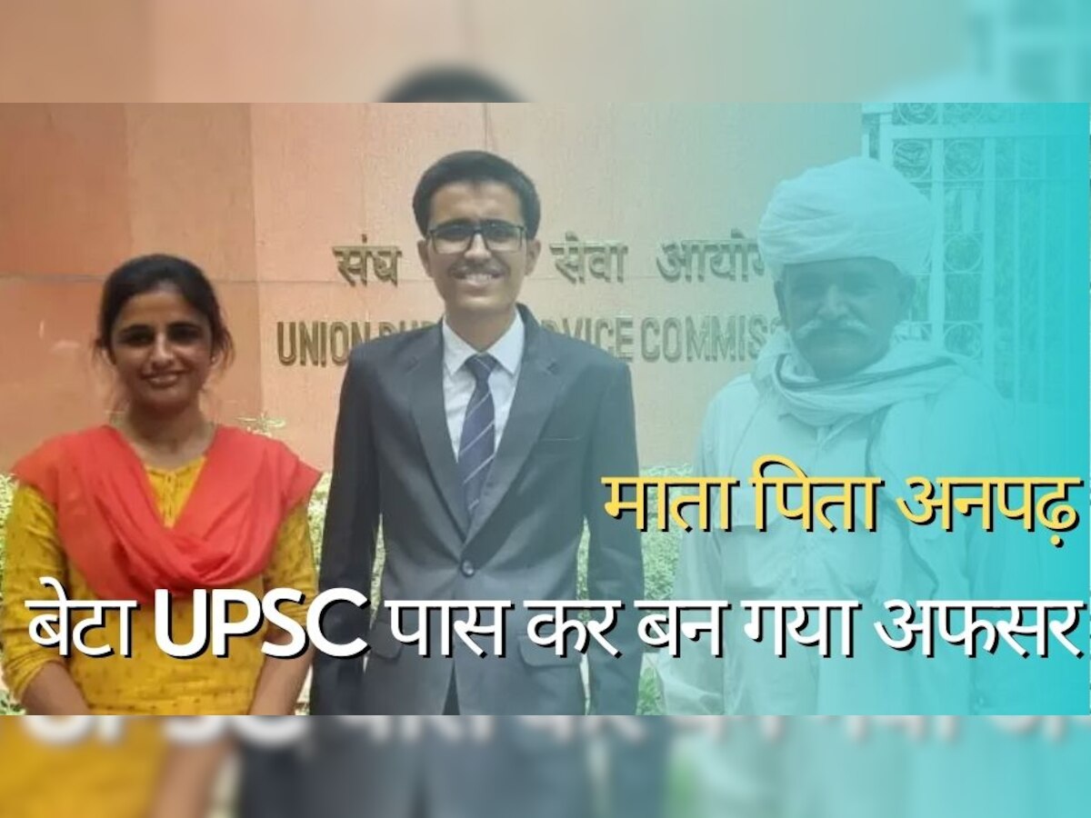 UPSC Success Story: अनपढ़ माता पिता के बेटे ने क्लियर किया यूपीएससी और बन गया सरकारी अफसर, पढ़िए पूरी कहानी