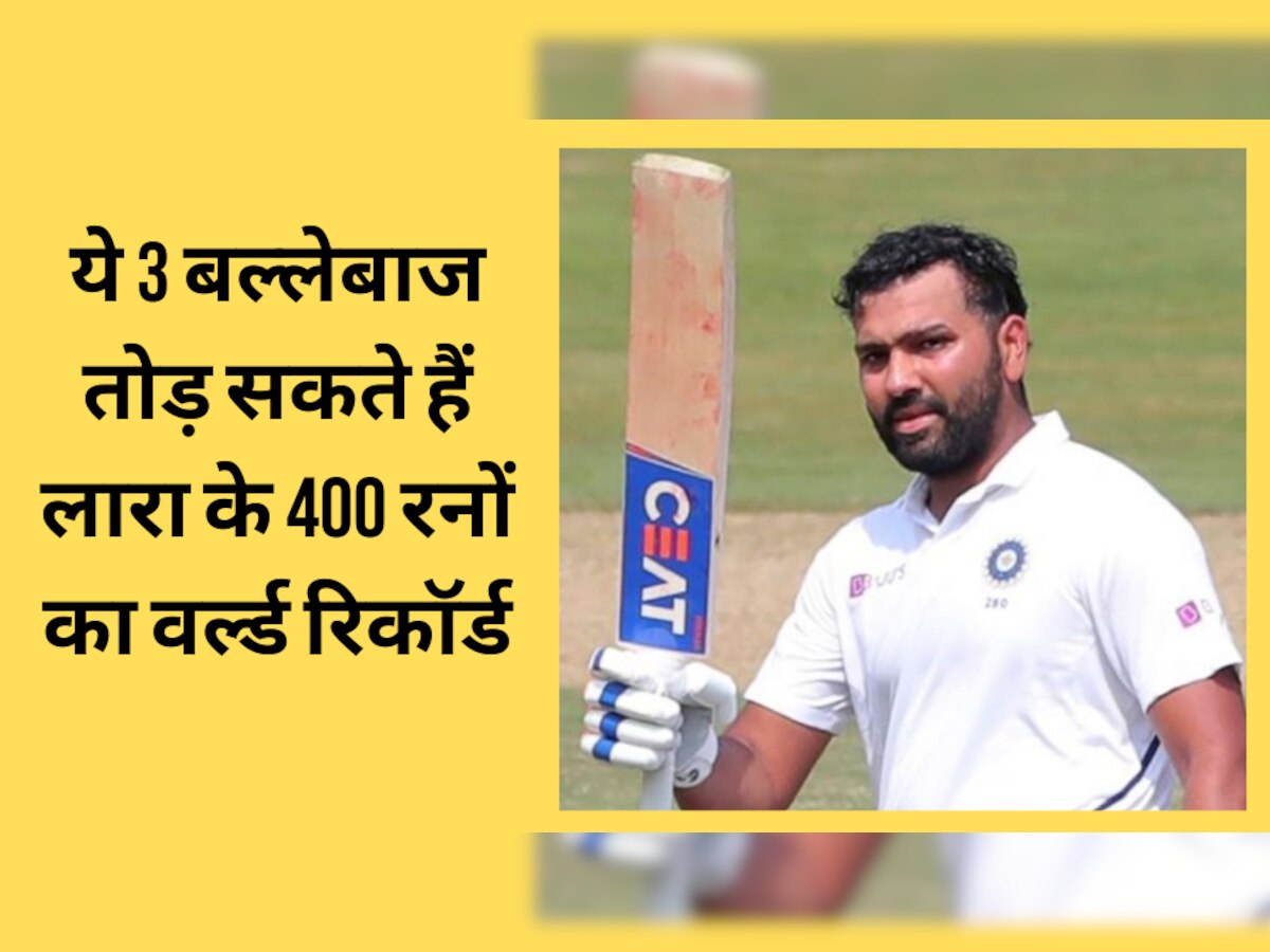 Cricket Records: दुनिया के ये 3 बल्लेबाज तोड़ सकते हैं ब्रायन लारा के 400 रनों का वर्ल्ड रिकॉर्ड, धुआंधार बैटिंग में माहिर