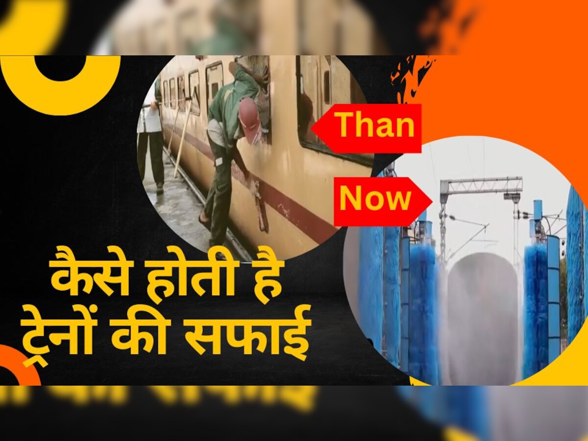 Indian Railway: बदल गया ट्रेनों की सफाई का अंदाज, Video देखकर आप भी करेंगे तारीफ