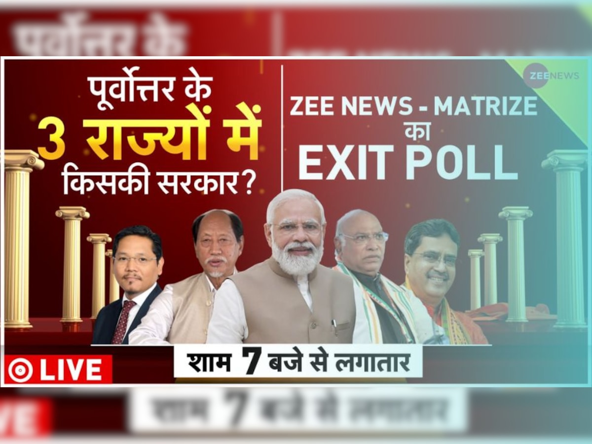 Exit Poll 2023: कहां देख पाएंगे त्रिपुरा, नगालैंड और मेघालय का एग्जिट पोल? यहां जानें पूरी जानकारी