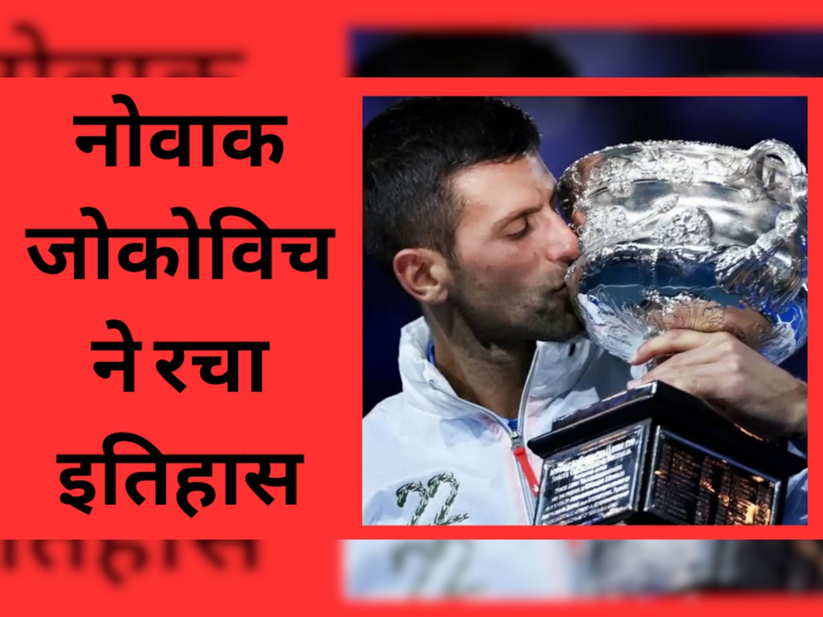 Novak Djokovic: नोवाक जोकोविच ने रचा इतिहास, वर्ल्ड नंबर 1 के रूप में स्टेफनी ग्राफ के रिकॉर्ड को तोड़ा