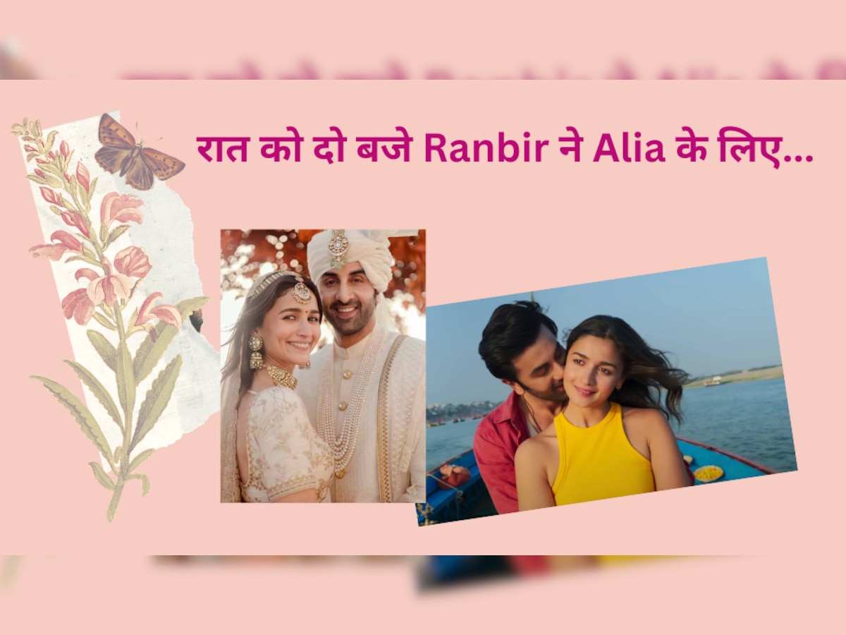 Alia Ranbir Romance: देर रात को आलिया भट्ट के लिए उनके पति रणबीर कपूर ने किया ऐसा काम, फोटो हुई वायरल