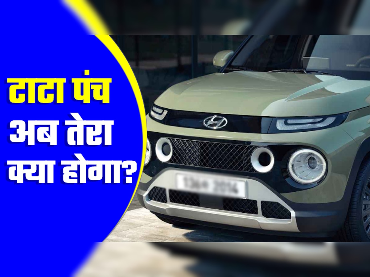 Tata Punch को कच्चा चबा जाएगी ये नई छोटी SUV, कीमत होगी सिर्फ इतनी!