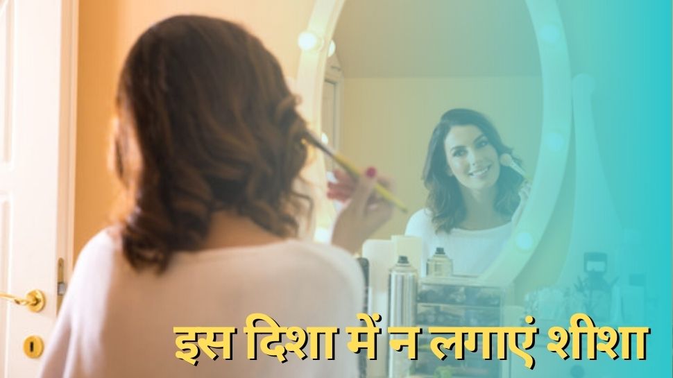 Vastu Tips: घर में लगाएं इस आकार का शीशा दूर होंगे वास्तु दोष, बना रहेगा मां लक्ष्मी का वास