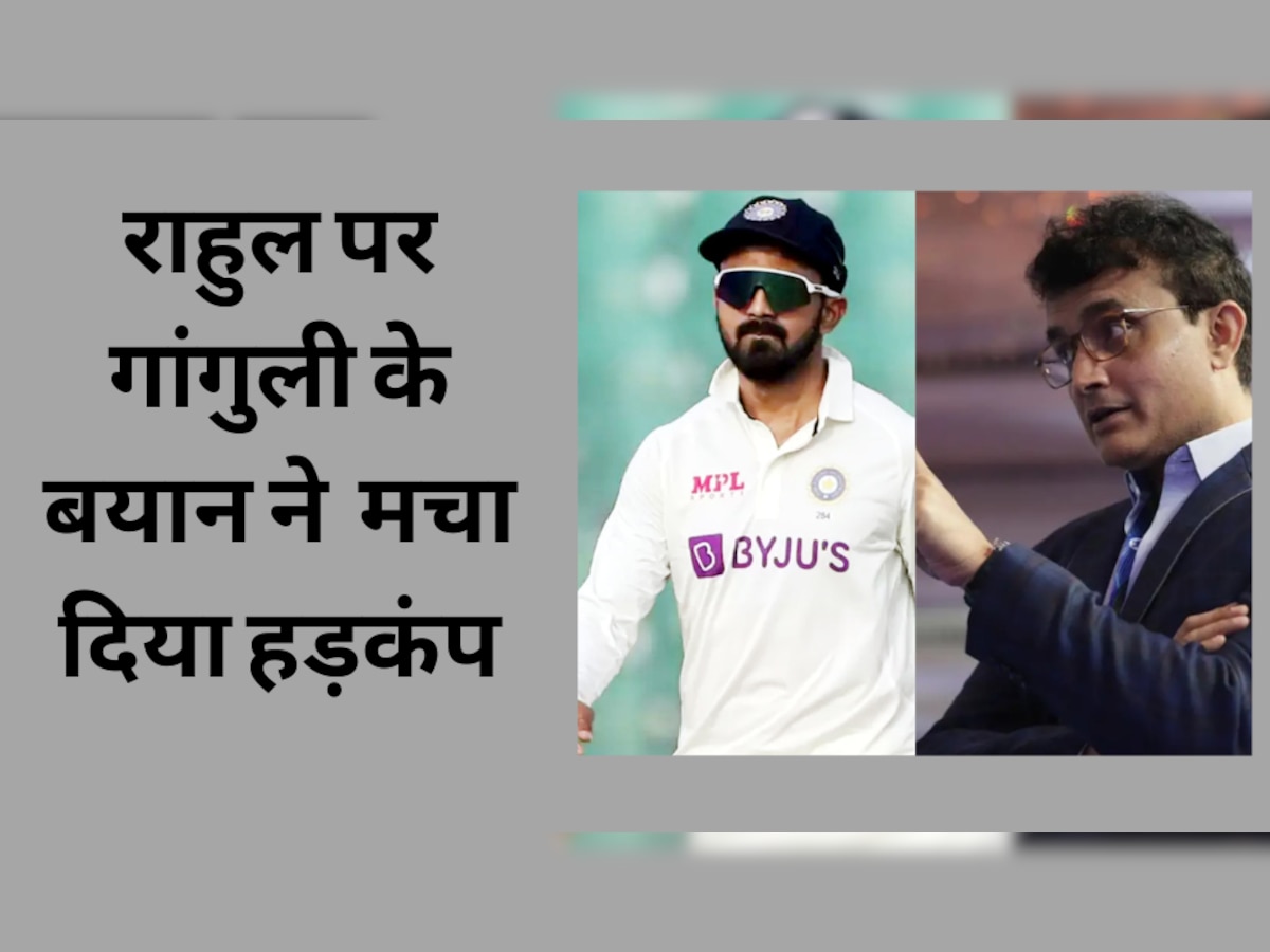 IND vs AUS: राहुल के खराब प्रदर्शन पर भड़के गांगुली, अपने इस बयान से क्रिकेट जगत में मचा दिया हड़कंप