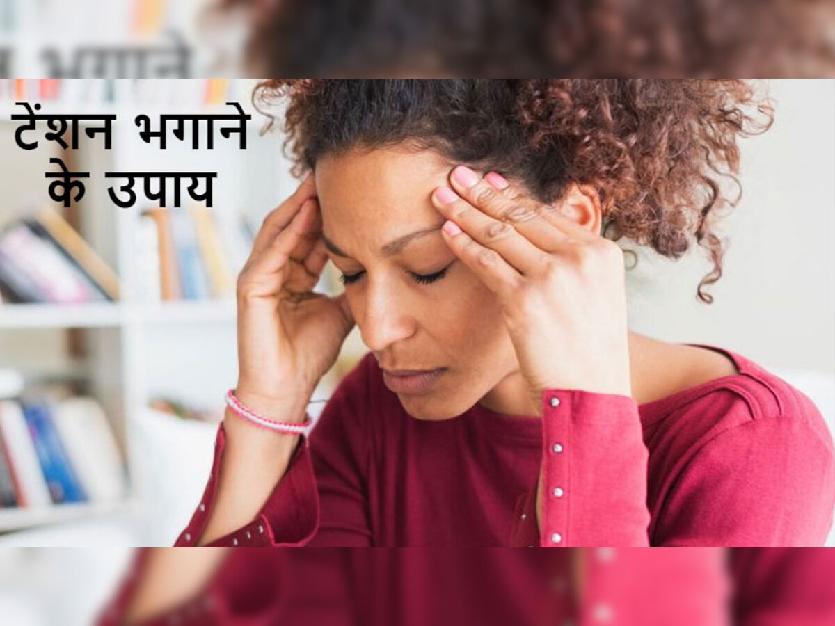 Tension होने पर हमारी बॉडी देती है इस तरह के इशारे, जानिए कैसे होंगे Stress Free