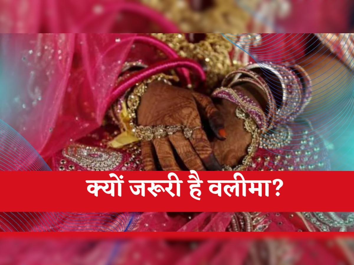 Walima Importance: निकाह के बाद क्यों जरूरी है वलीमा? हदीस में कही गई है ये बात