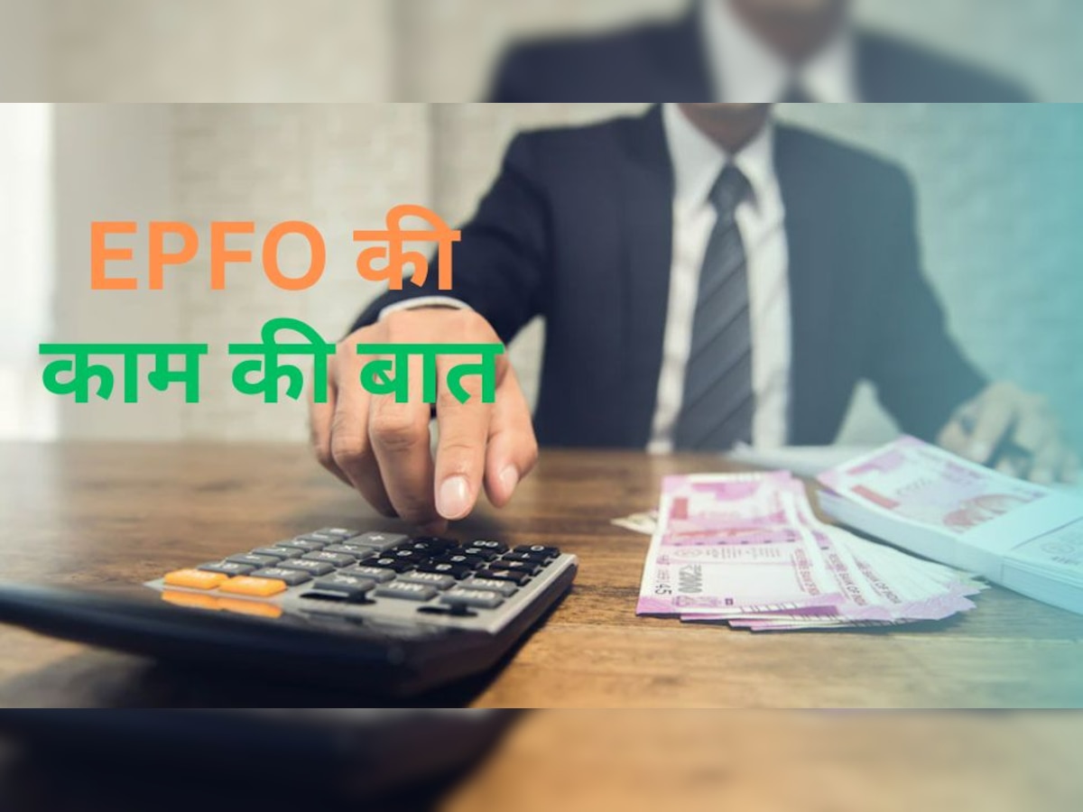 EPFO: ईपीएफओ में ज्यादा पेंशन के लिए आवेदन करना सही रहेगा या नहीं? पहले जान लें ये अहम बातें