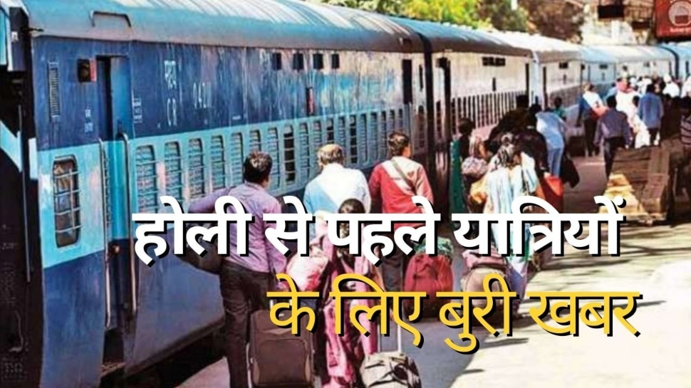 Indian Railways: होली से पहले यूपी, बिहार और झारखंड के यात्रियों के लिए बुरी खबर, रेलवे ने उठाया ये कदम