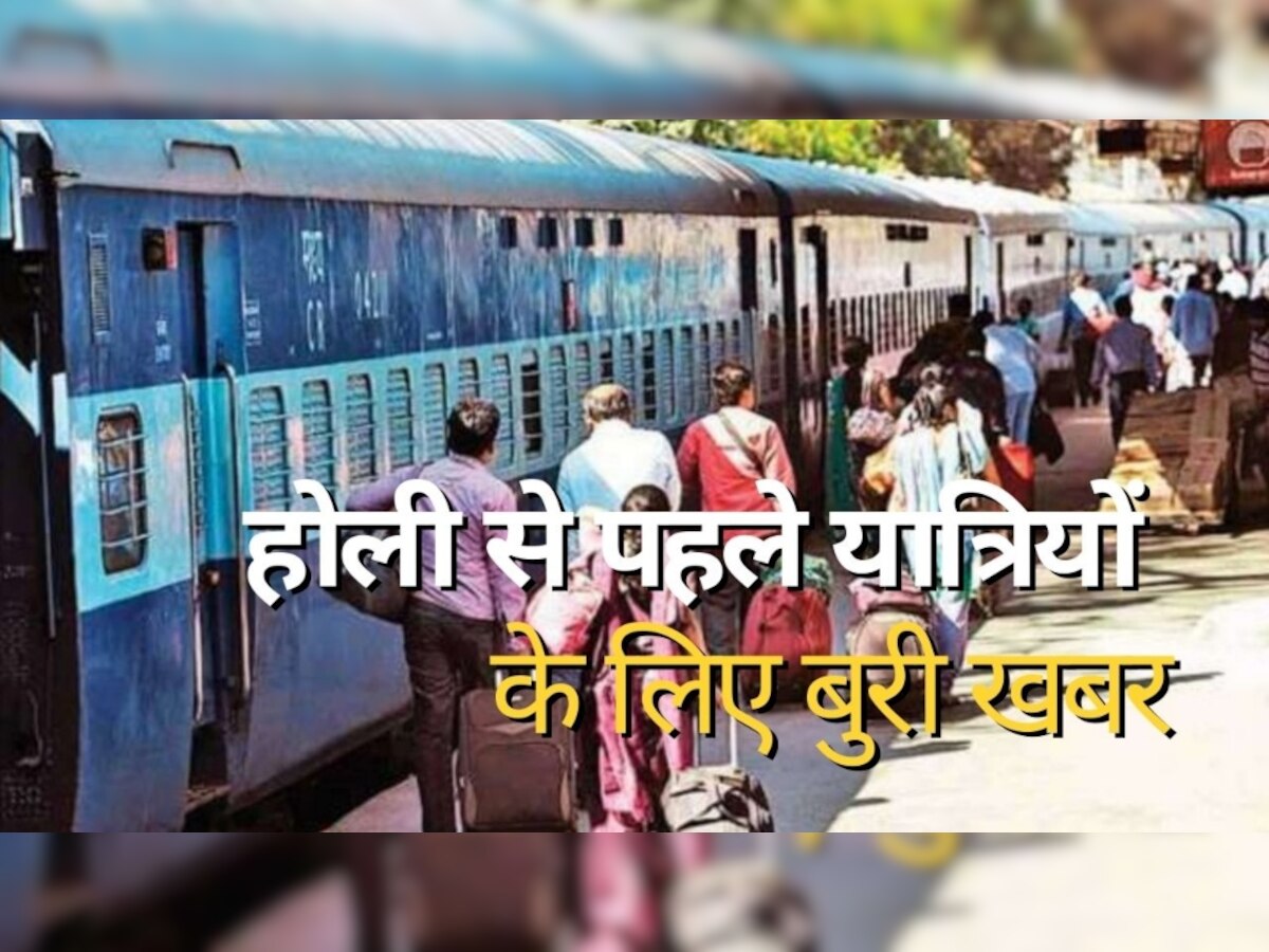 Indian Railways: होली से पहले यूपी, बिहार और झारखंड के यात्रियों के लिए बुरी खबर, रेलवे ने उठाया ये कदम