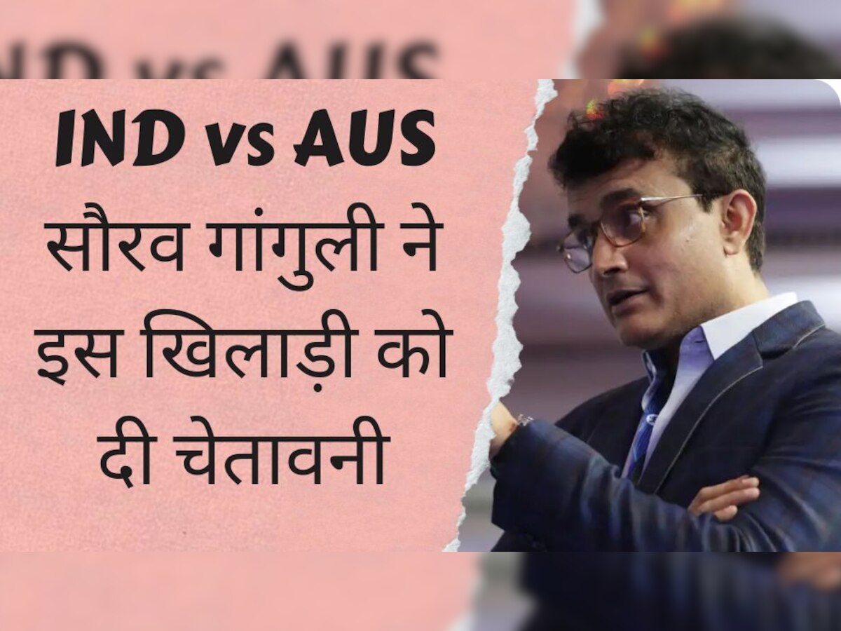 IND vs AUS: सौरव गांगुली ने टीम इंडिया के इस खिलाड़ी को दी चेतावनी, कहा- रन नहीं बनाओगे तो...