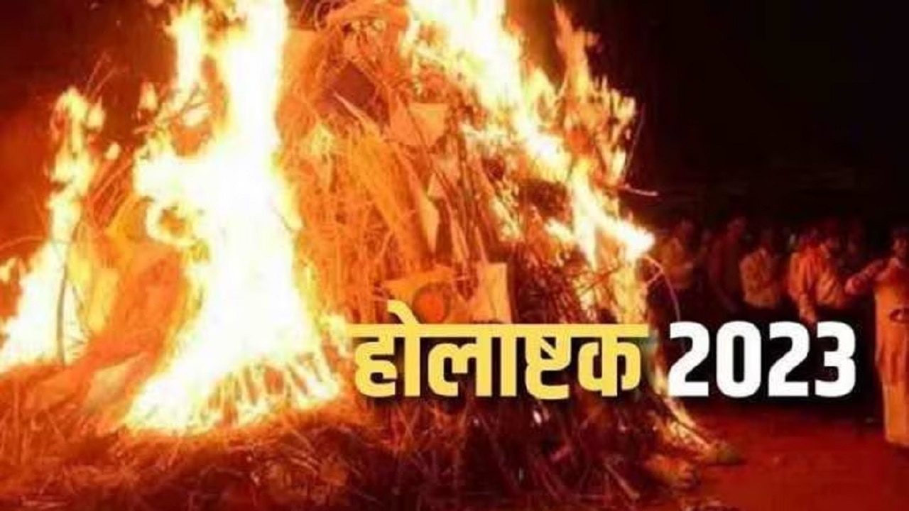 Holashtak 2023: होलास्टक आज से शुरू, जानें अगले 9 दिनों तक क्यों नहीं होगा कोई शुभ काम