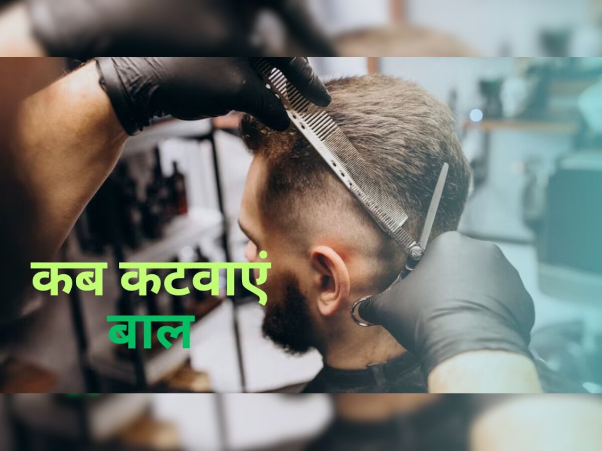 Hair Cut: बाल कटवाने का कौनसा दिन है बेहतर? चंद्रमा के वक्त को लेकर रखा जाता है ये ध्यान