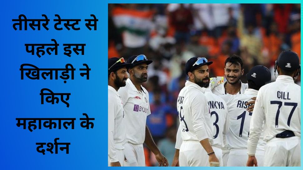 IND vs AUS: राहुल - सूर्या के बाद पत्नी संग ये क्रिकेटर भी महाकाल दर्शन करने पहुंचा, कह दी बड़ी बात IND vs AUS: राहुल - सूर्या के बाद पत्नी संग ये क्रिकेटर भी महाकाल दर्शन करने पहुंचा, कह दी बड़ी बात