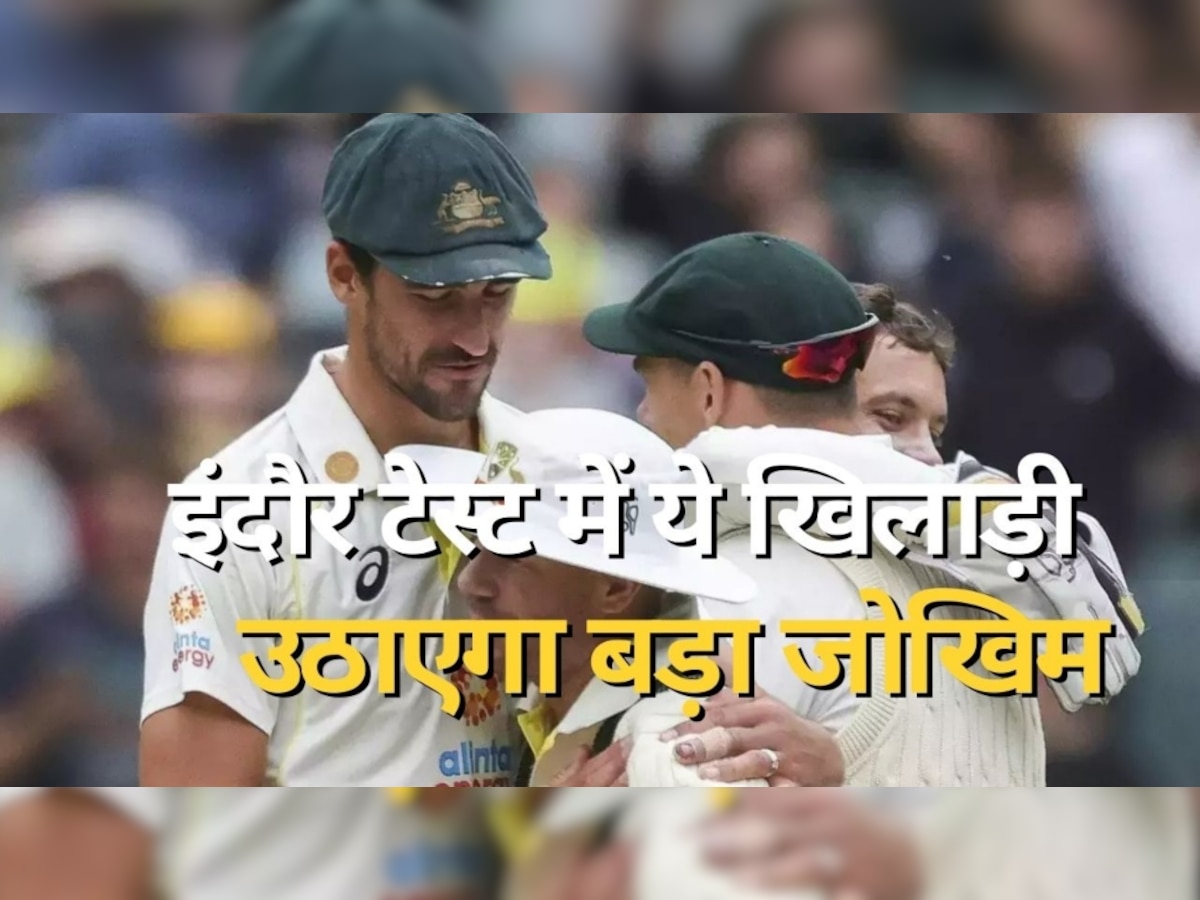 Ind Vs Aus: इंदौर टेस्ट में ये खिलाड़ी उठाएगा बड़ा जोखिम, चोटिल होने के बावजूद खेलने को हुआ तैयार